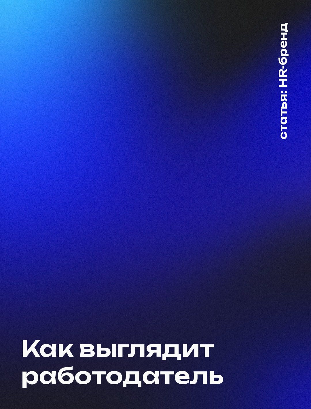 Обложка статьи: Визуальный стиль бренда работодателя: вакансии, карьерная страница, hh.kz