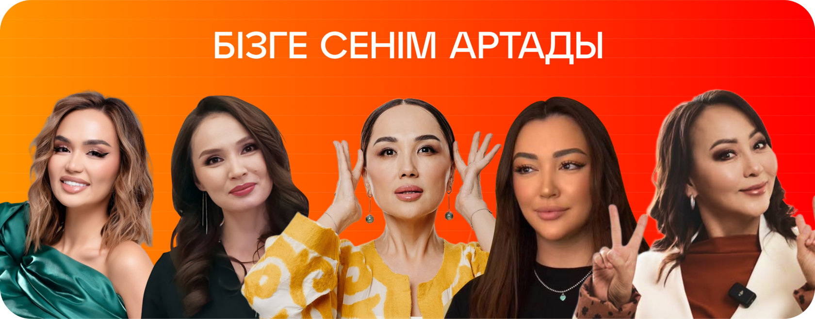 Бізге сенім артатын жұлдыздар