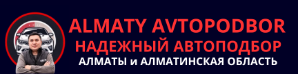 АВТОЭКСПЕРТ В АЛМАТЫ