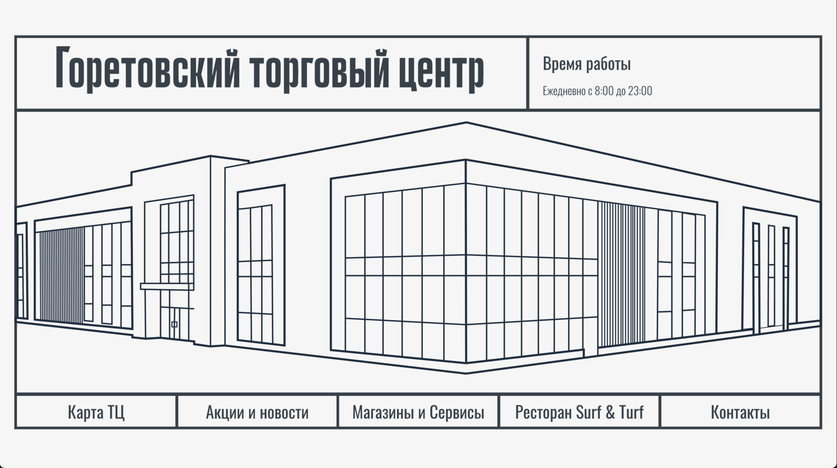 Торговый центр Горетовский