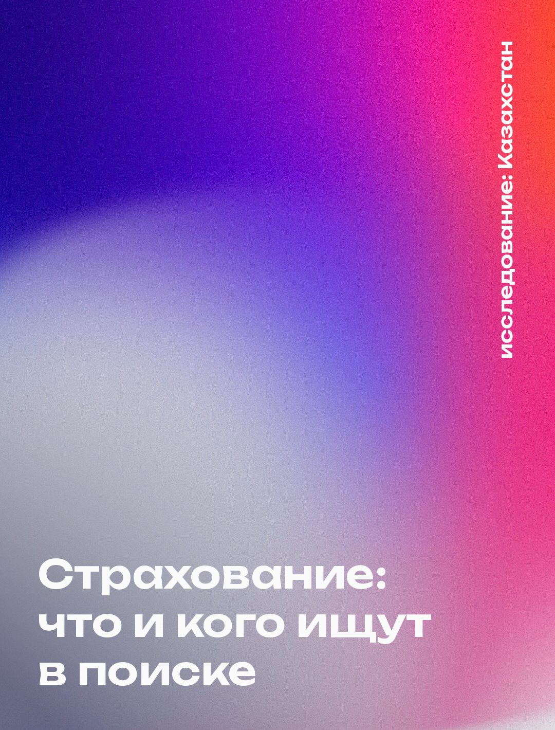 Обложка: Страхование: что и кого ищут в поиске