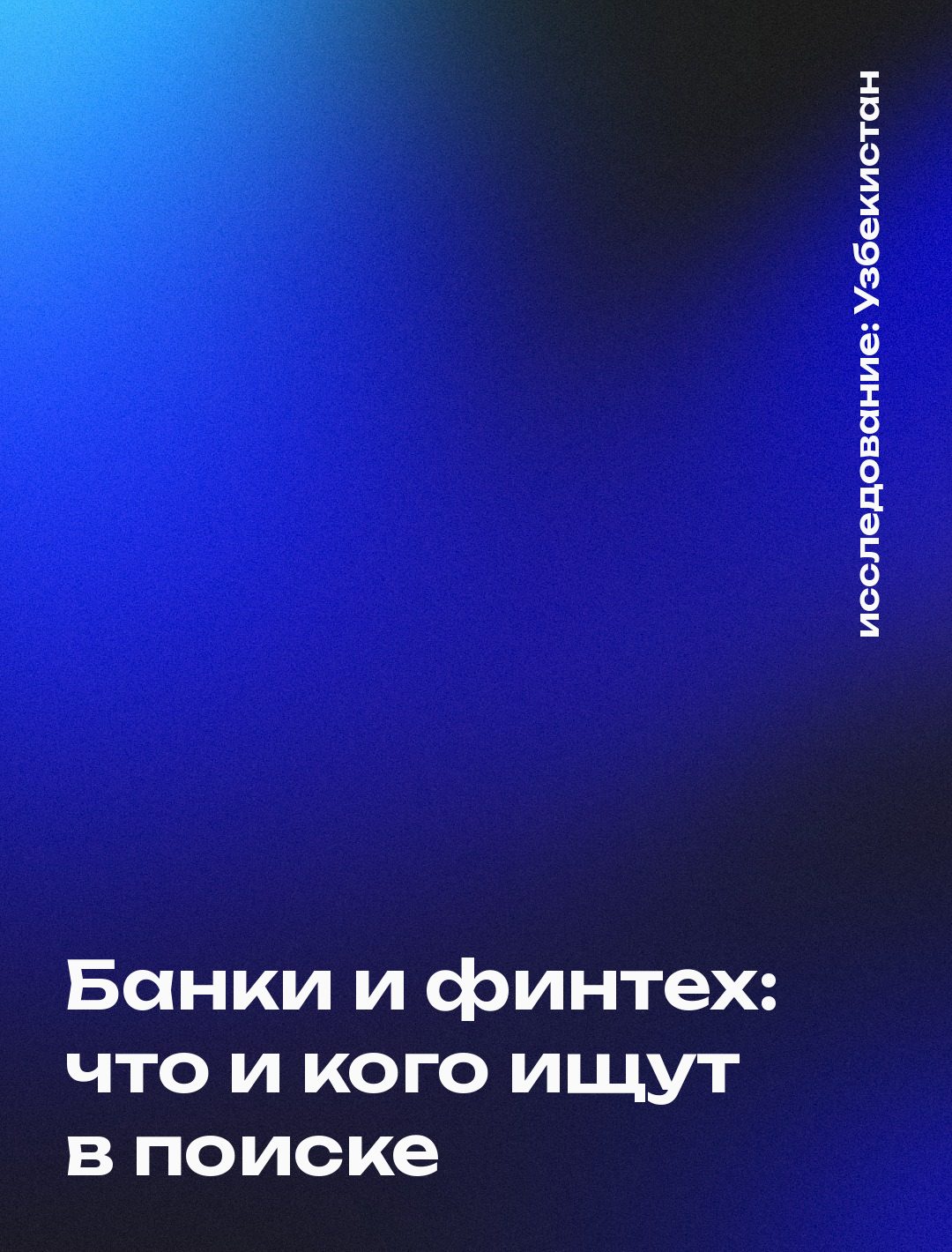 Обложка: Банки и финтех: что и кого ищут в поиске