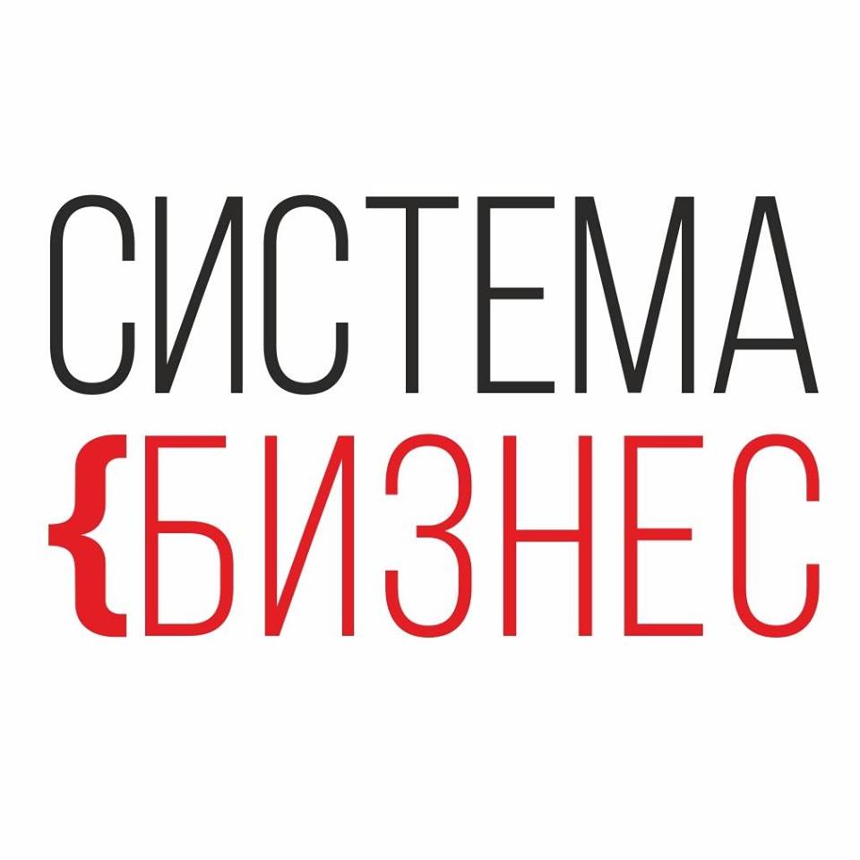 Система Бизнес