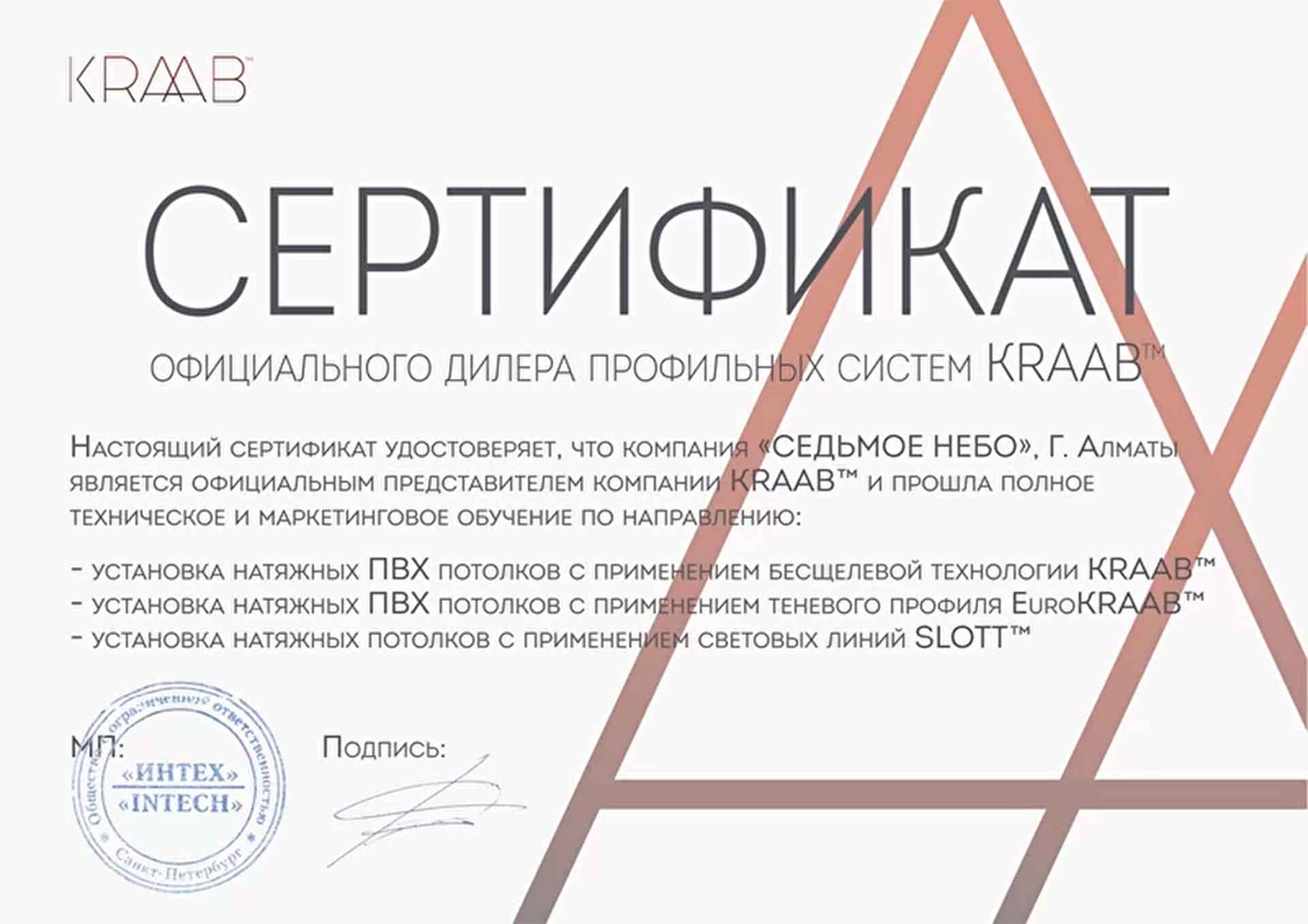 Сертификат партнёра KRAAB Systems компании Седьмое небо