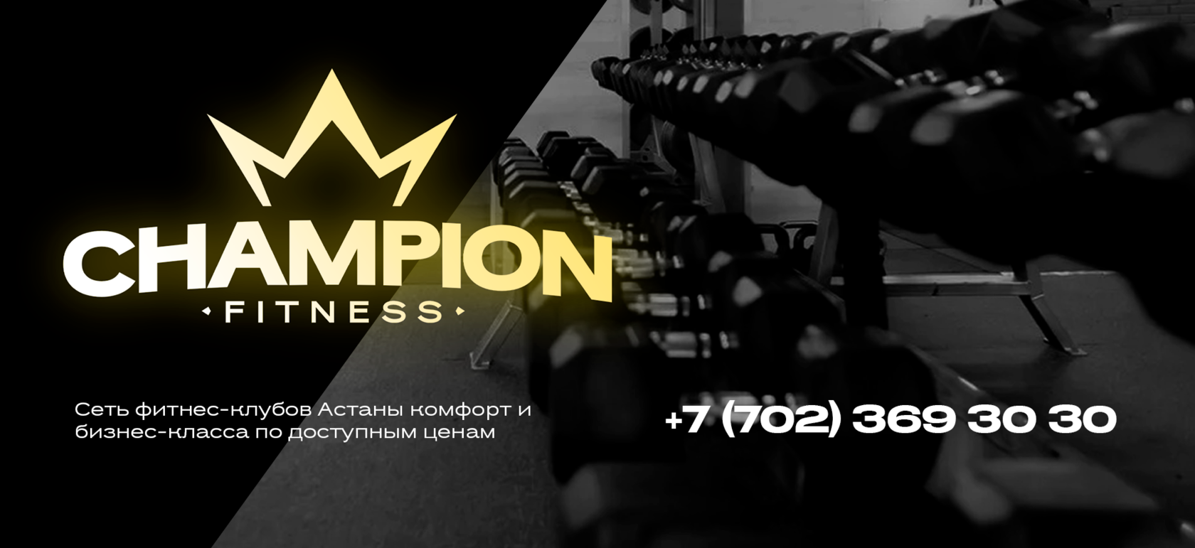 Champion Fitness - фитнес клуб в Астане