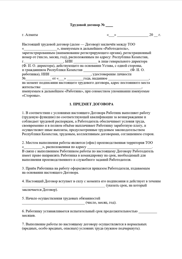 Первая страница шаблона трудового договора: реквизиты сторон и раздел «Предмет договора»