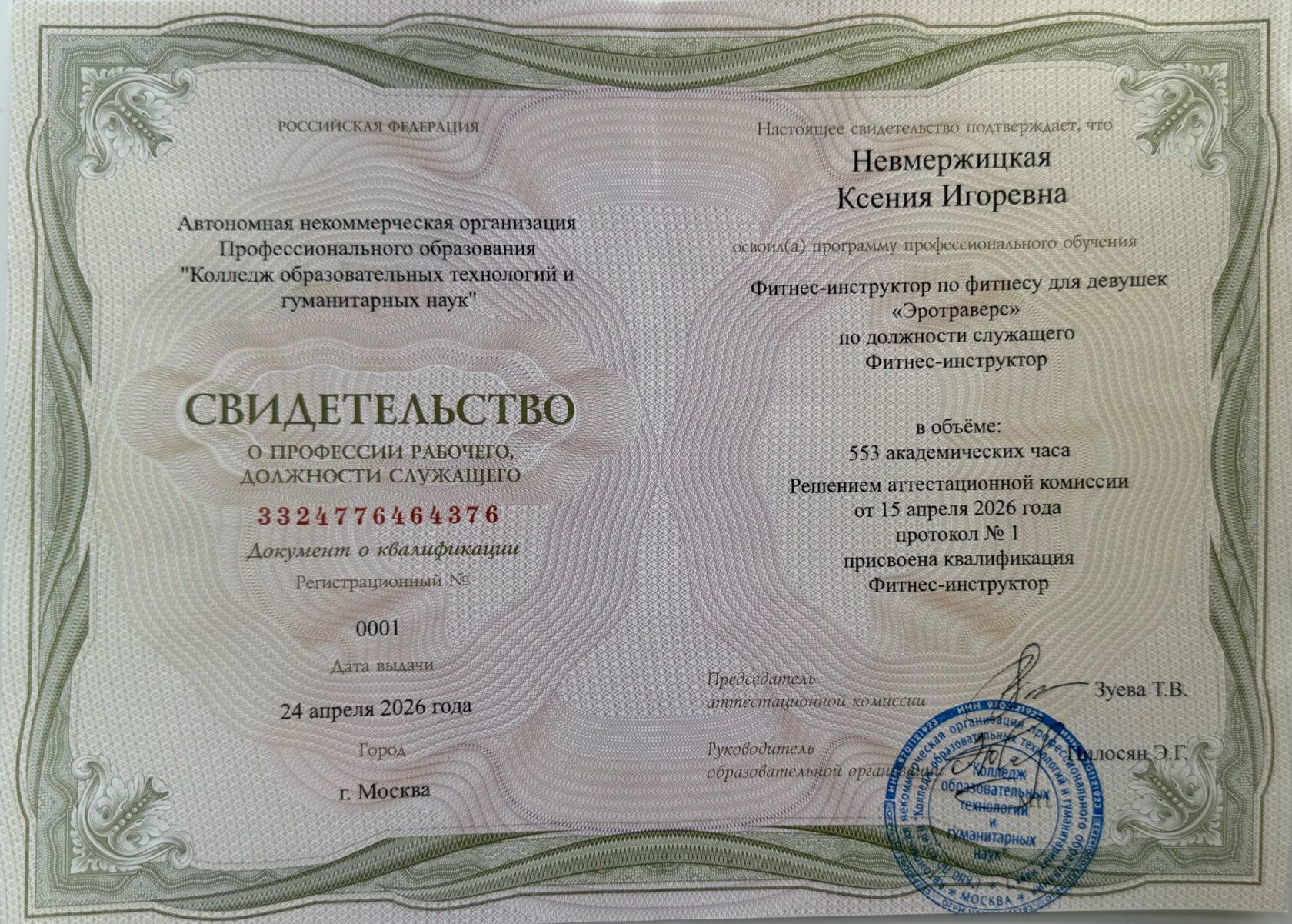 Свидетельство о профессии «Фитнес-тренер»