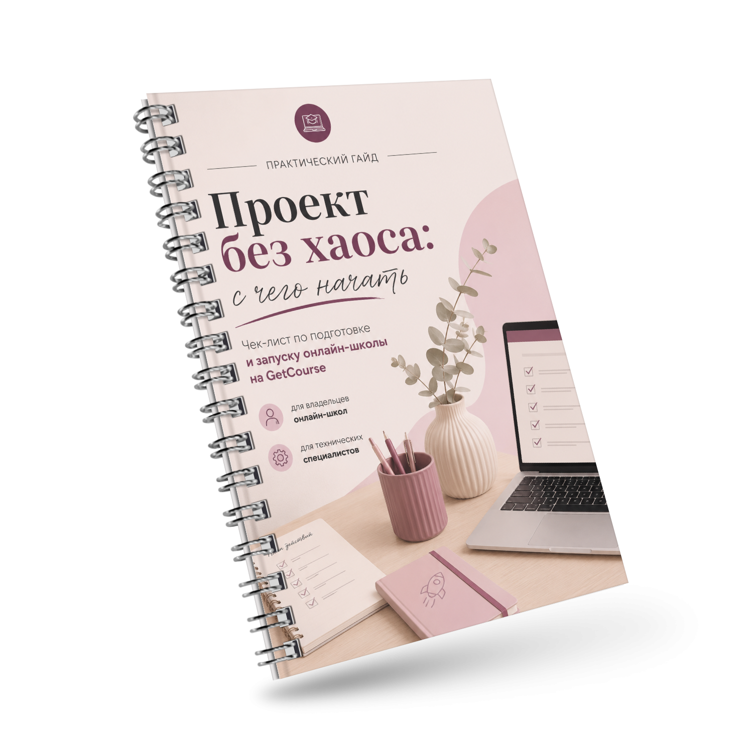 Гайд по запуску онлайн-школы на GetCourse