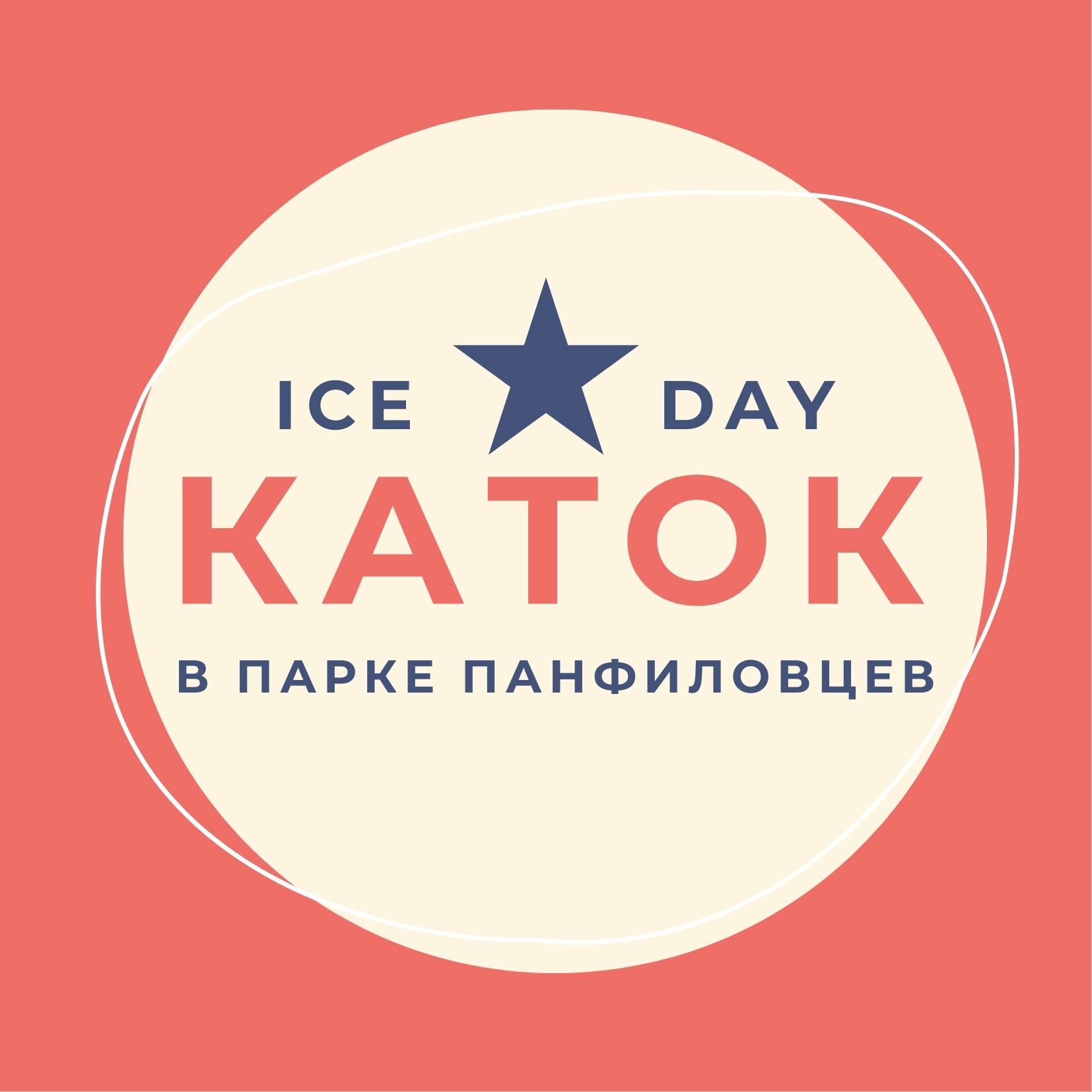 Каток IceDay на Сейфуллина