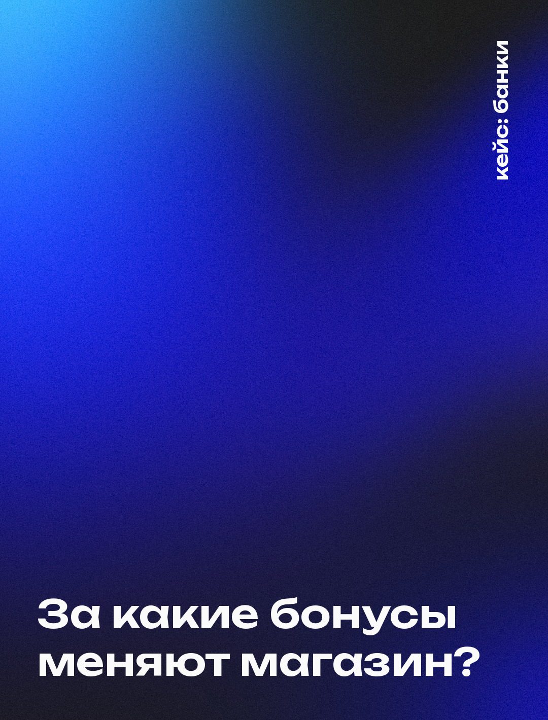 Обложка кейса: Исследование бонусной программы банка: категории, где бонусы тратят, и категории, где ради них меняют магазин, — разные