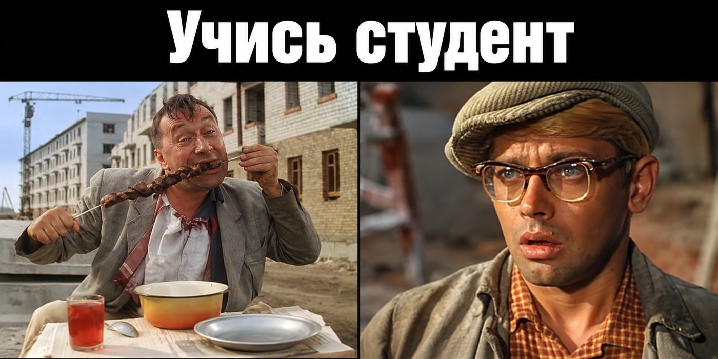 Мем: учись, студент