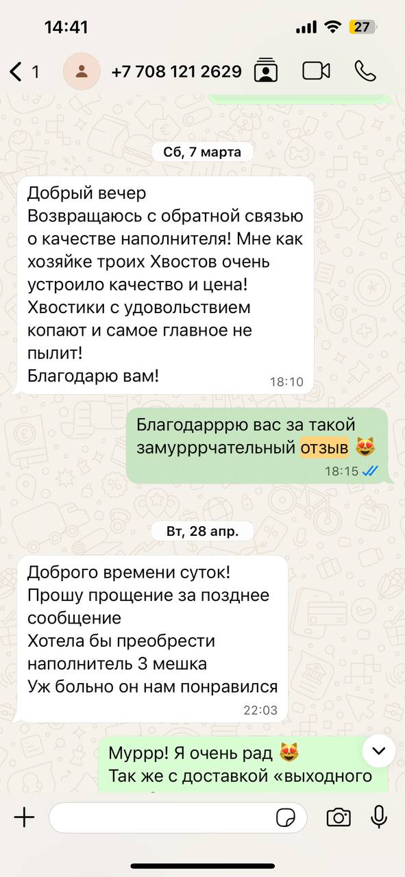 Отзыв в WhatsApp: очень довольны, крутой наполнитель