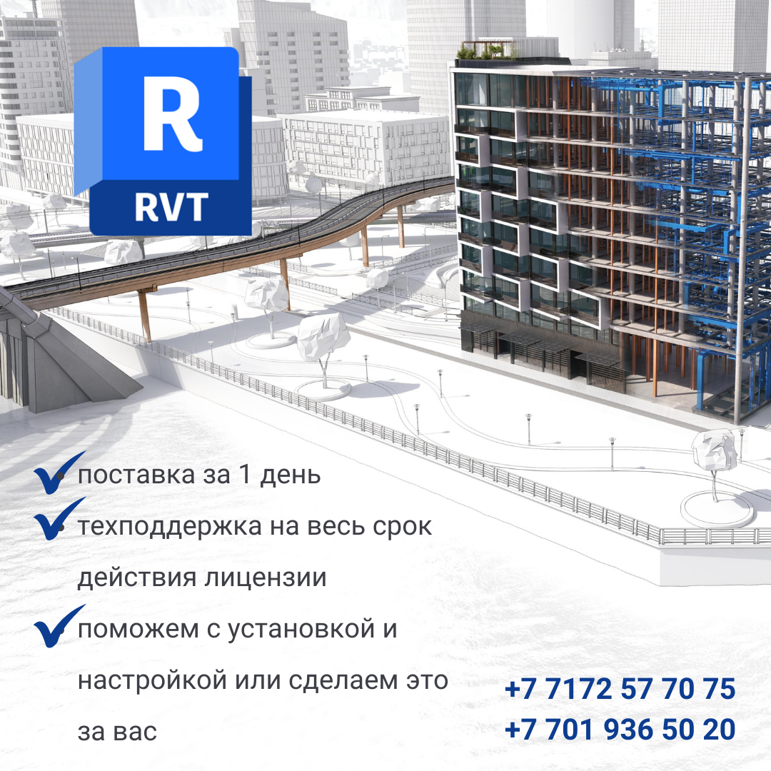 Лицензия Revit от Gold-партнера в Казахстане