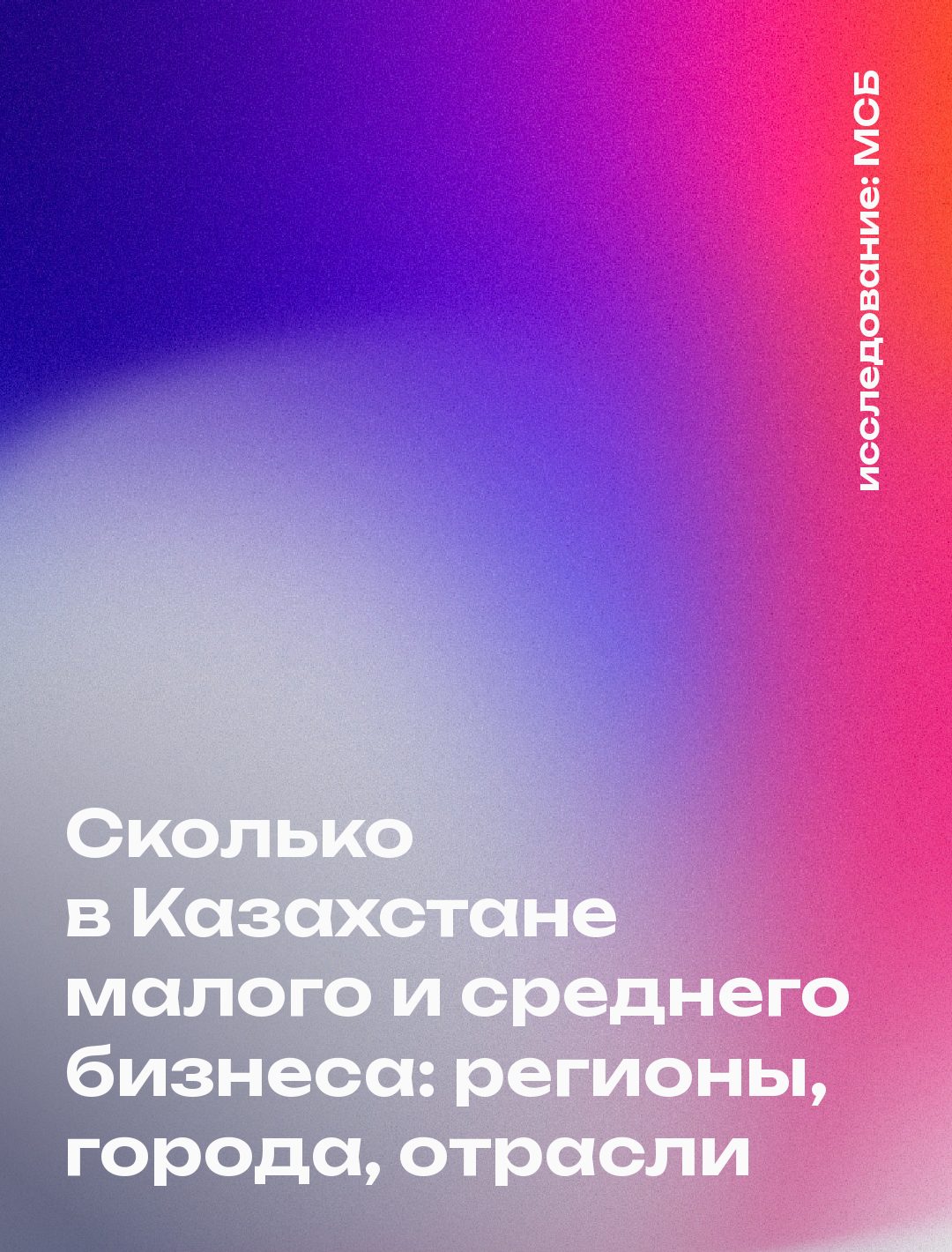 Обложка: Сколько в Казахстане малого и среднего бизнеса