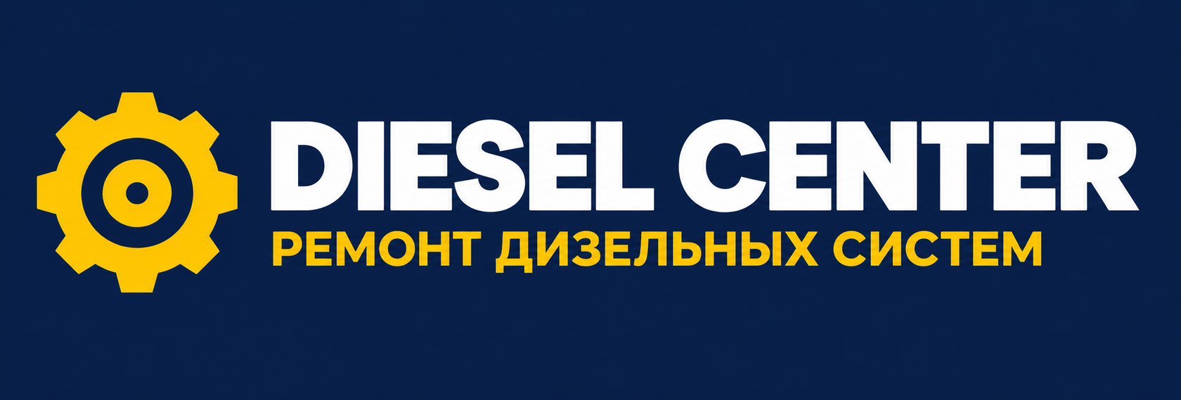 DIESEL CENTER — ремонт дизельных систем