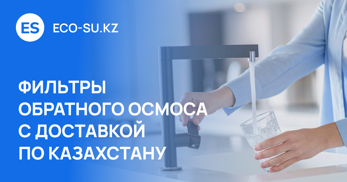 Купить фильтр с обратным осмосом в Алматы. Цены от 51 000 т. Звоните в ...