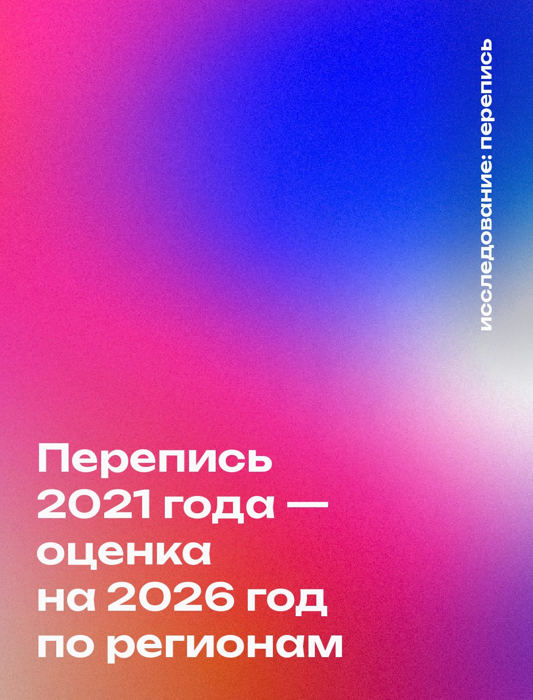Обложка: Перепись 2021 года — оценка на 2026 год