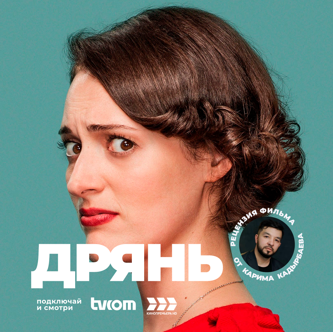 Дрянь субтитры. Дрянь субтитры