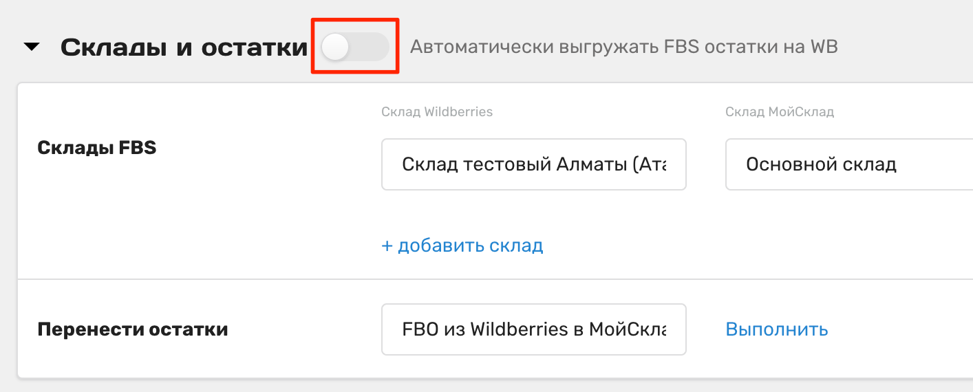 Руководство по настройке интеграции МойСклад с Wildberries