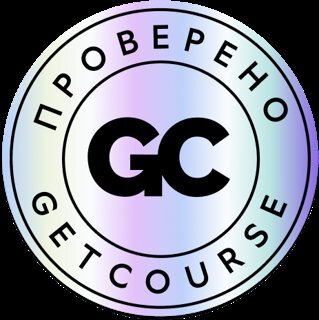 Знак «Проверено GetCourse»