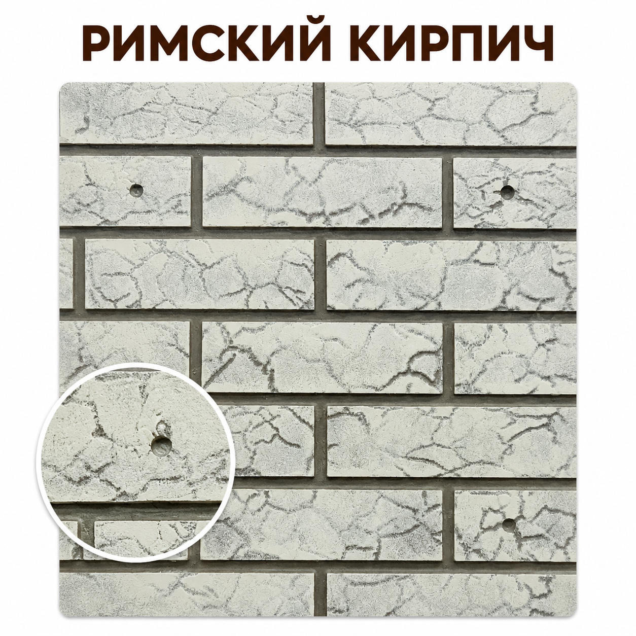 Римский кирпич