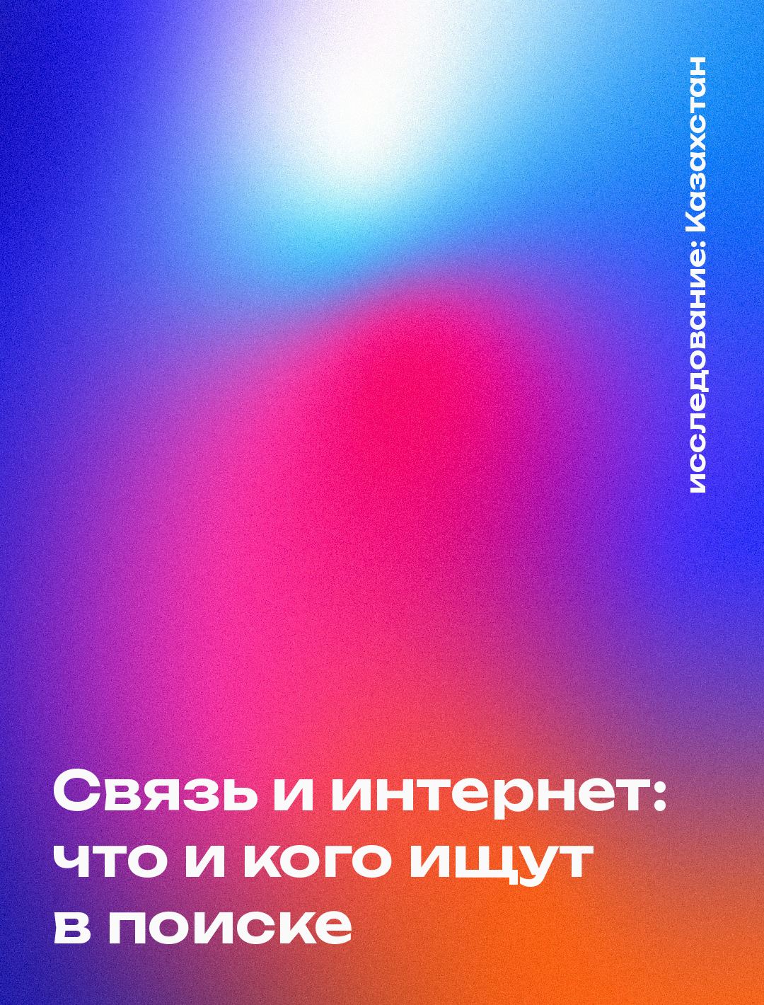 Обложка: Связь и интернет: что и кого ищут в поиске