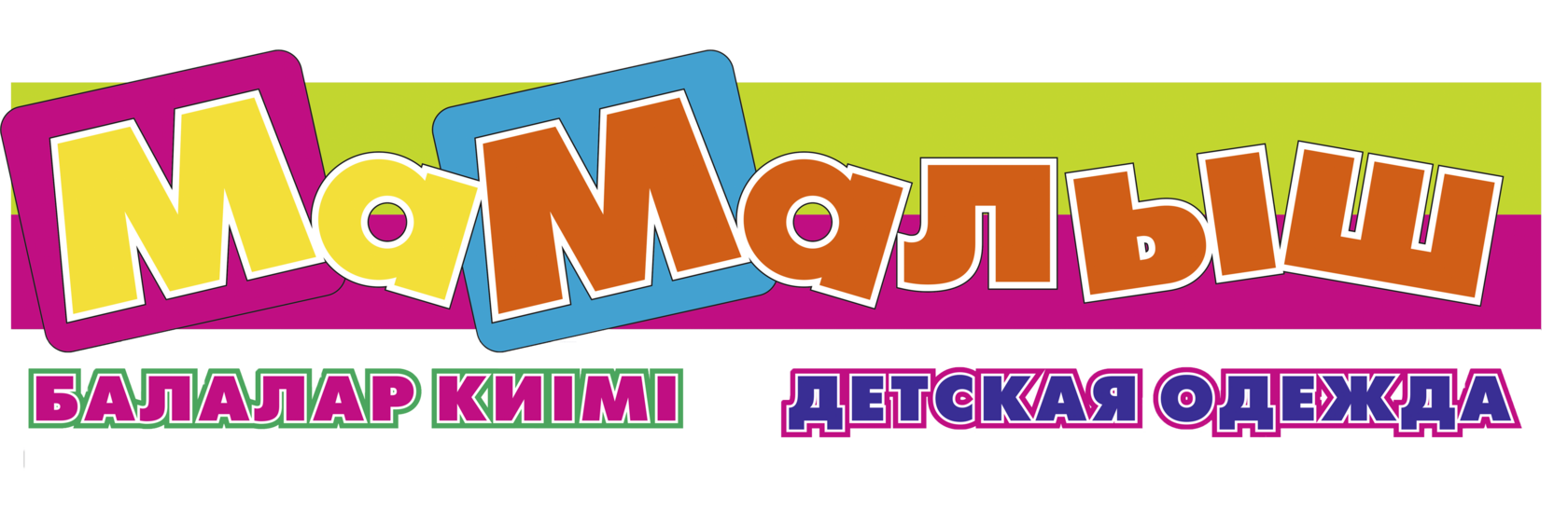 МаМалыш