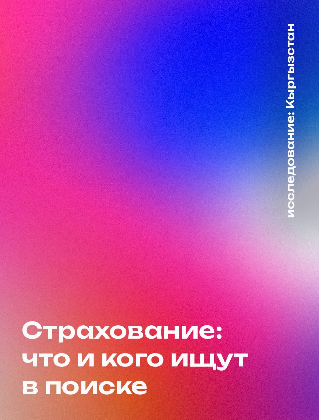 Обложка: Страхование: что и кого ищут в поиске