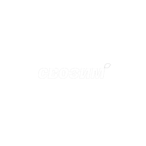 Свозим