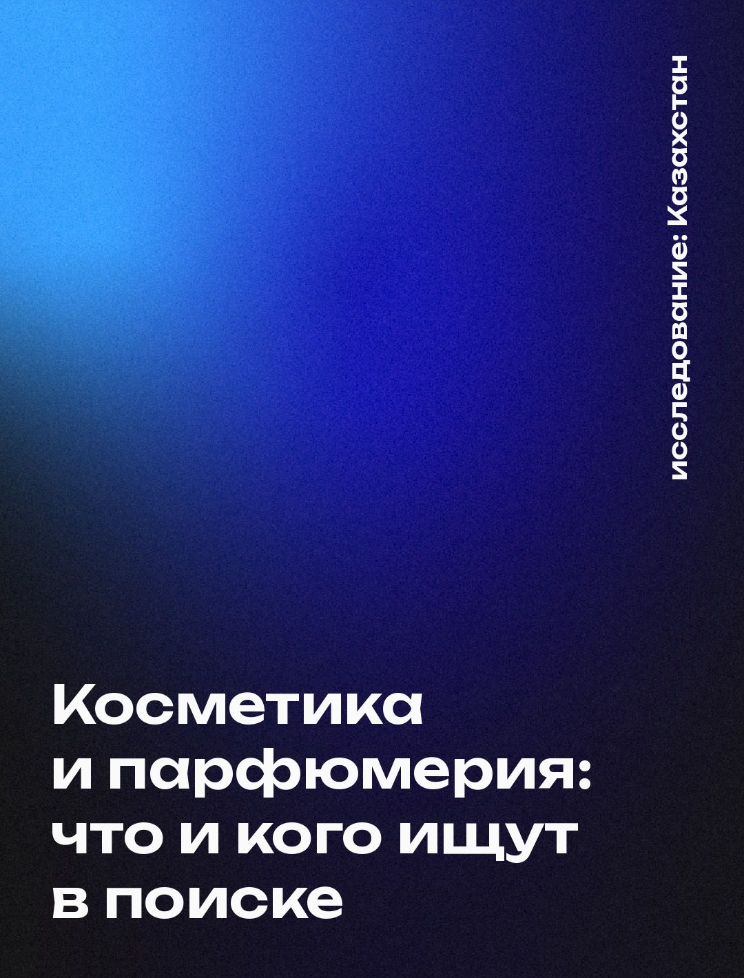 Обложка: Косметика и парфюмерия: что и кого ищут в поиске
