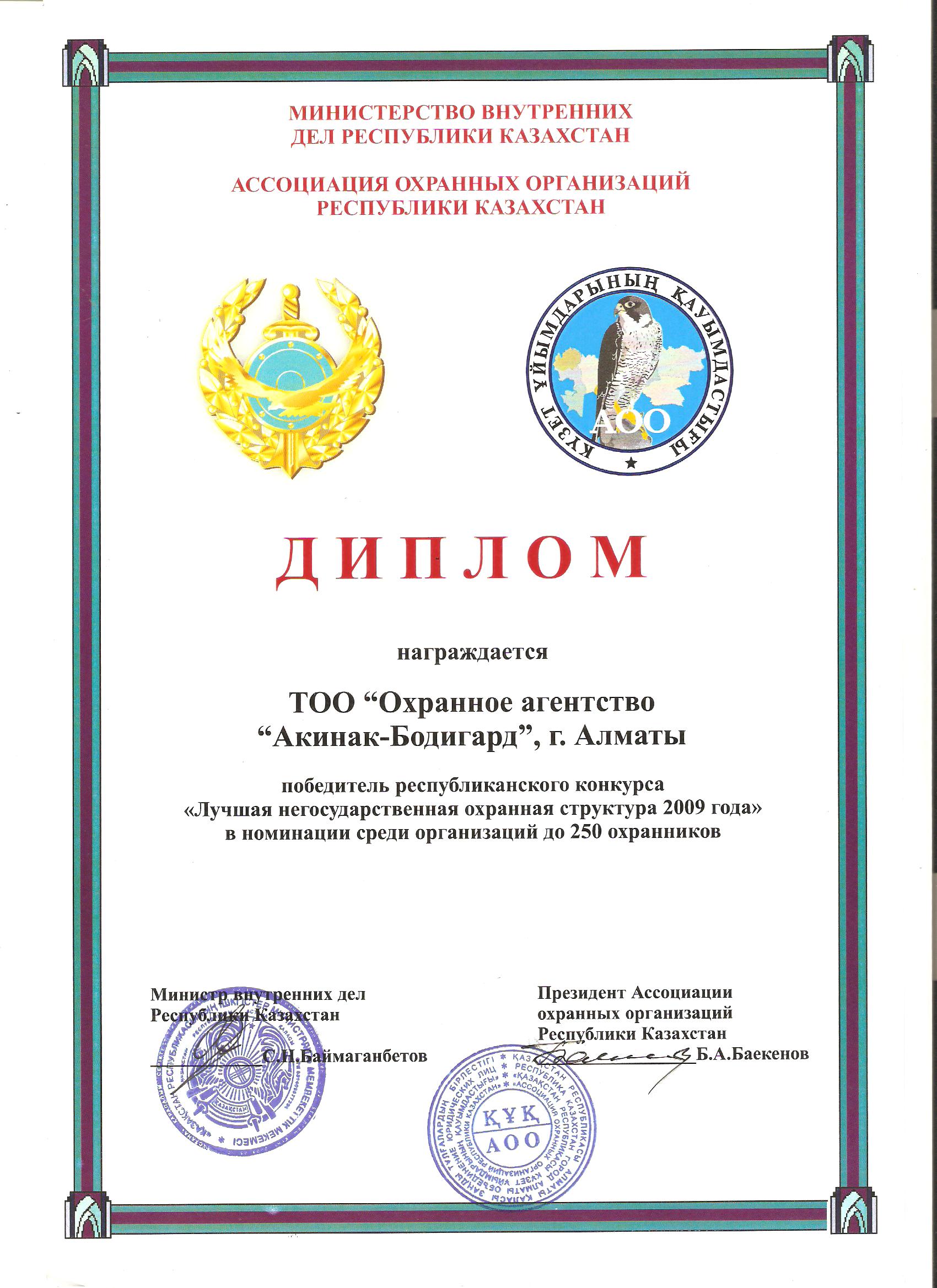 Диплом 2009 — Лучшая негосударственная охранная структура