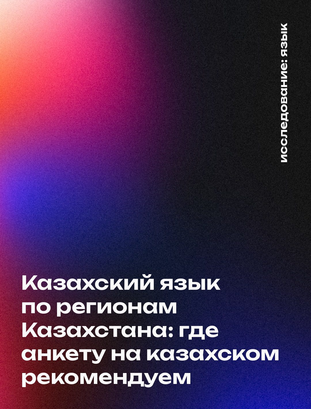 Обложка: Казахский язык по регионам Казахстана