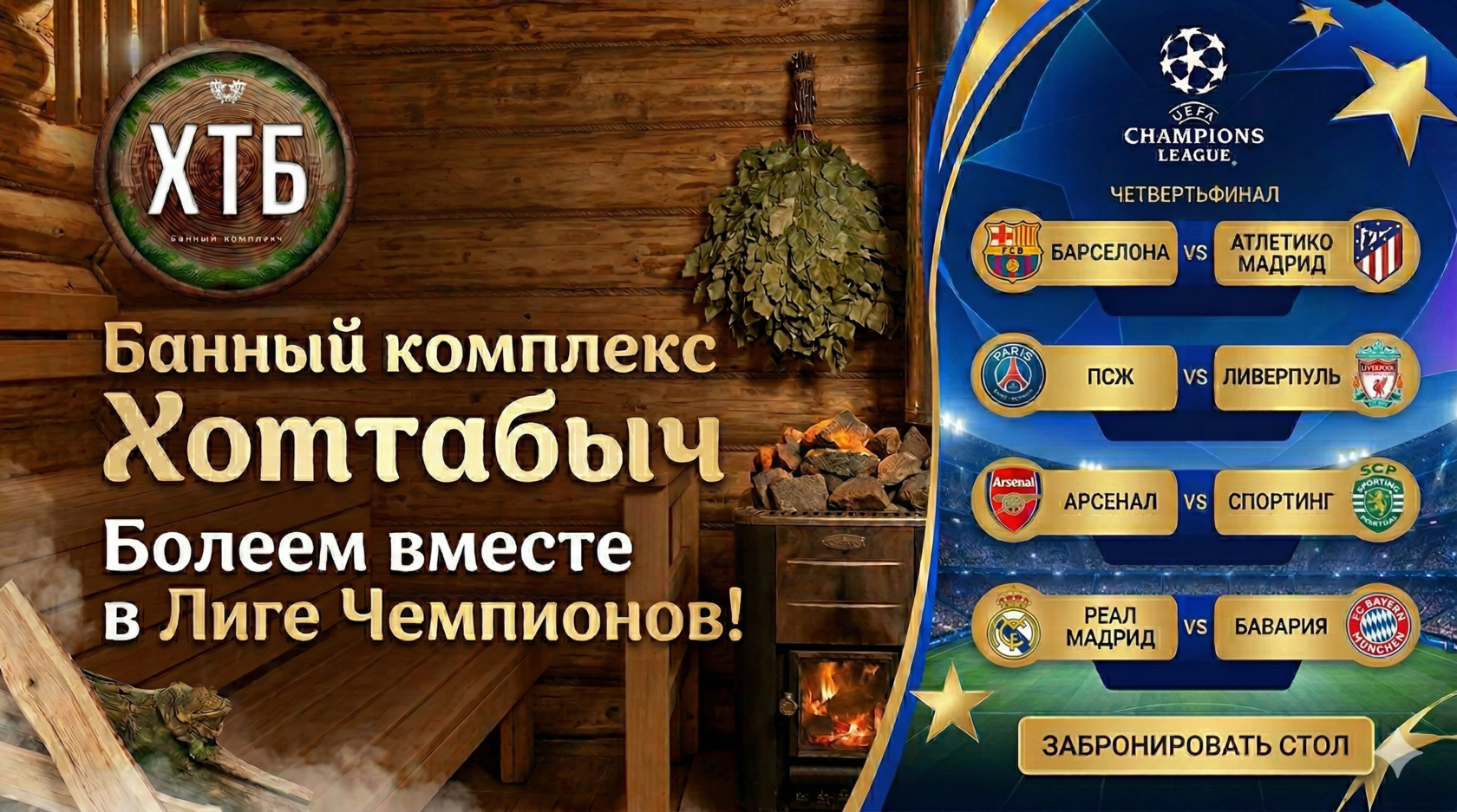 Лига Чемпионов в ХТБ