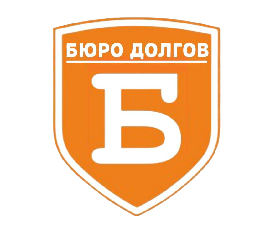 БЮРО ДОЛГОВ