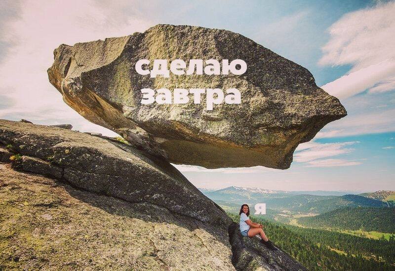 Мем: сделаю завтра