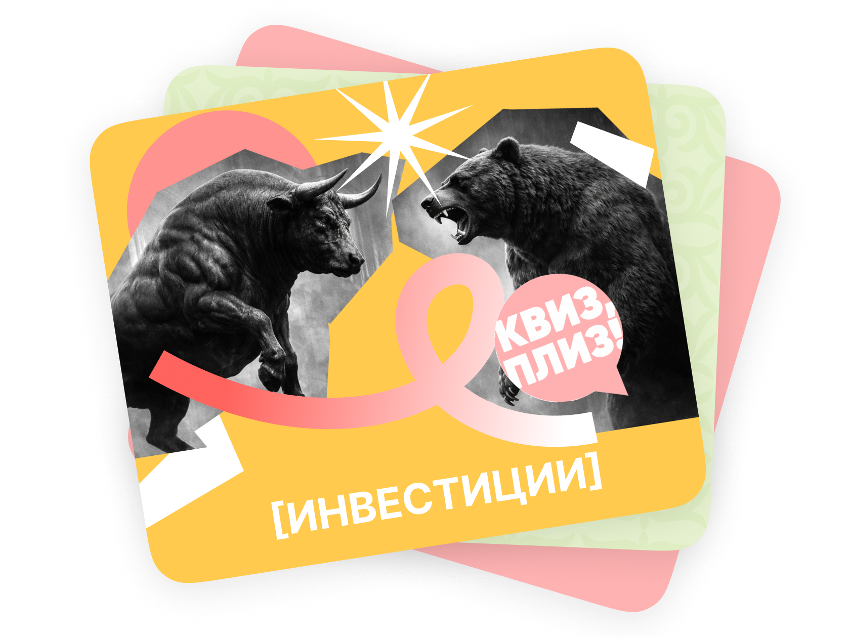 <span style="font-weight: 400; font-family: Georgia;">Инвест-батл</span>