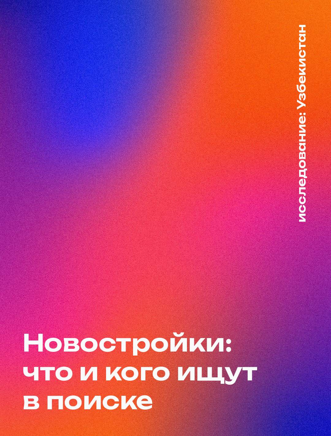Обложка: Новостройки: что и кого ищут в поиске