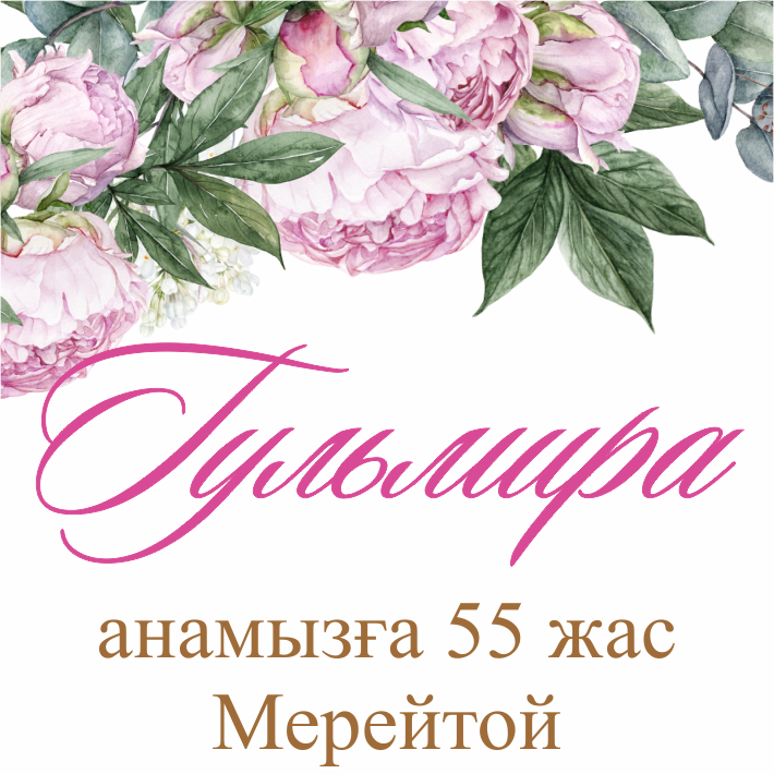  ТОЙҒА ШАҚЫРУ 
