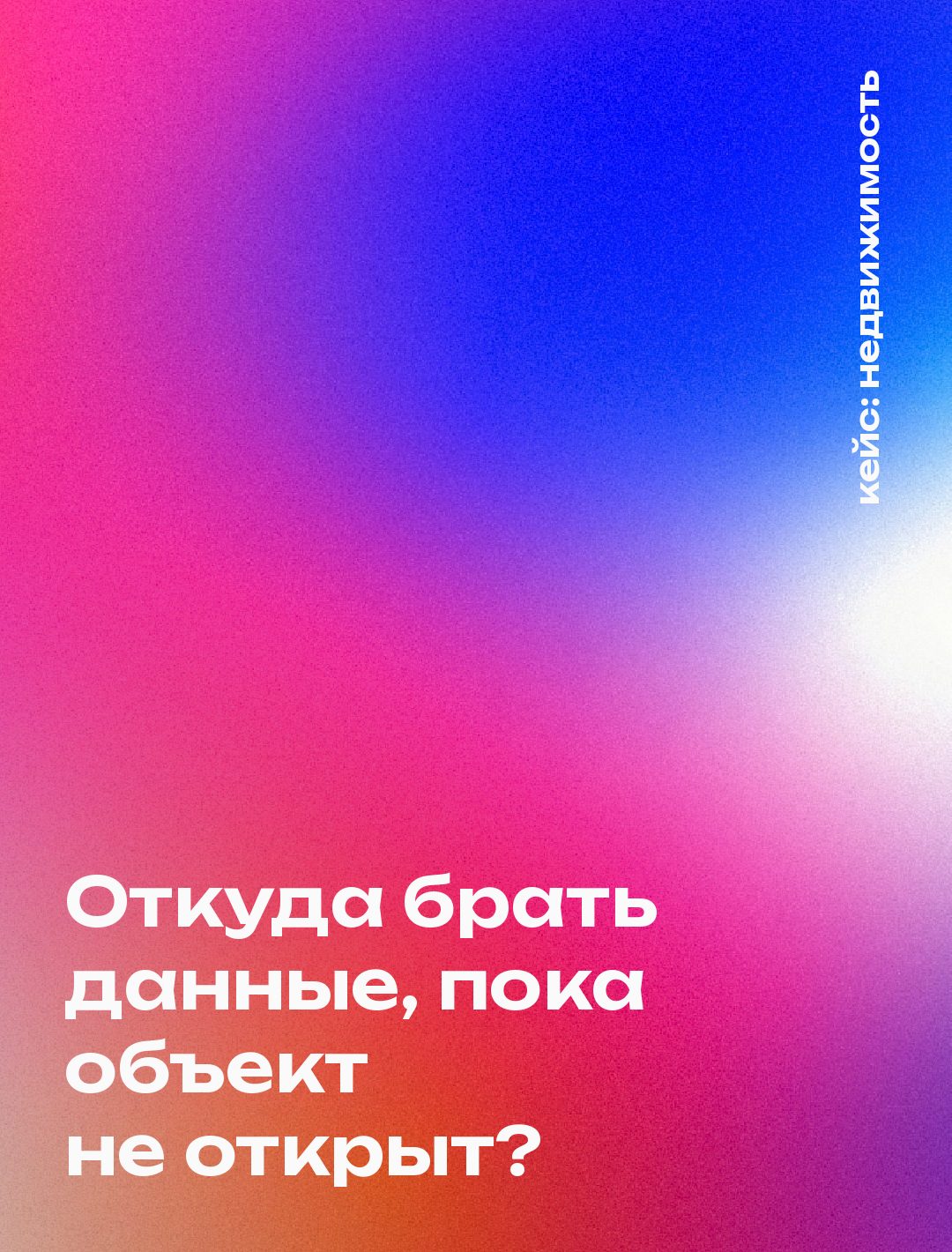 Обложка кейса: Как измерить приоритеты и сегменты до открытия объекта, когда собственных данных ещё нет