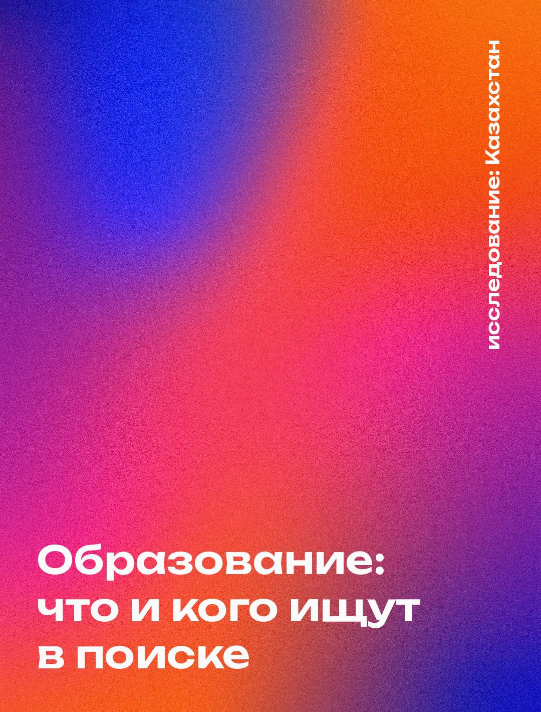 Обложка: Образование: что и кого ищут в поиске