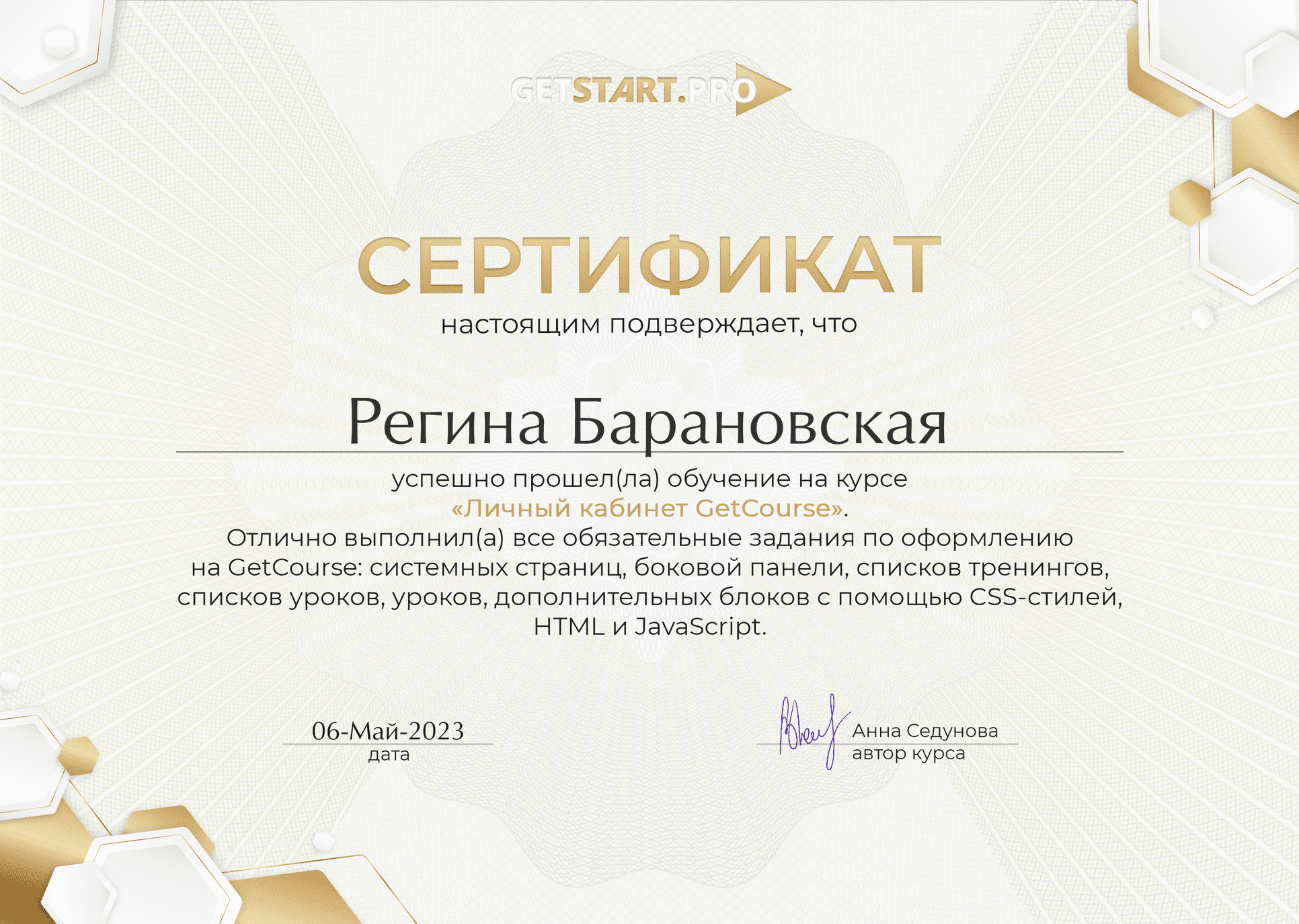 Сертификат об обучении работе с личным кабинетом GetCourse
