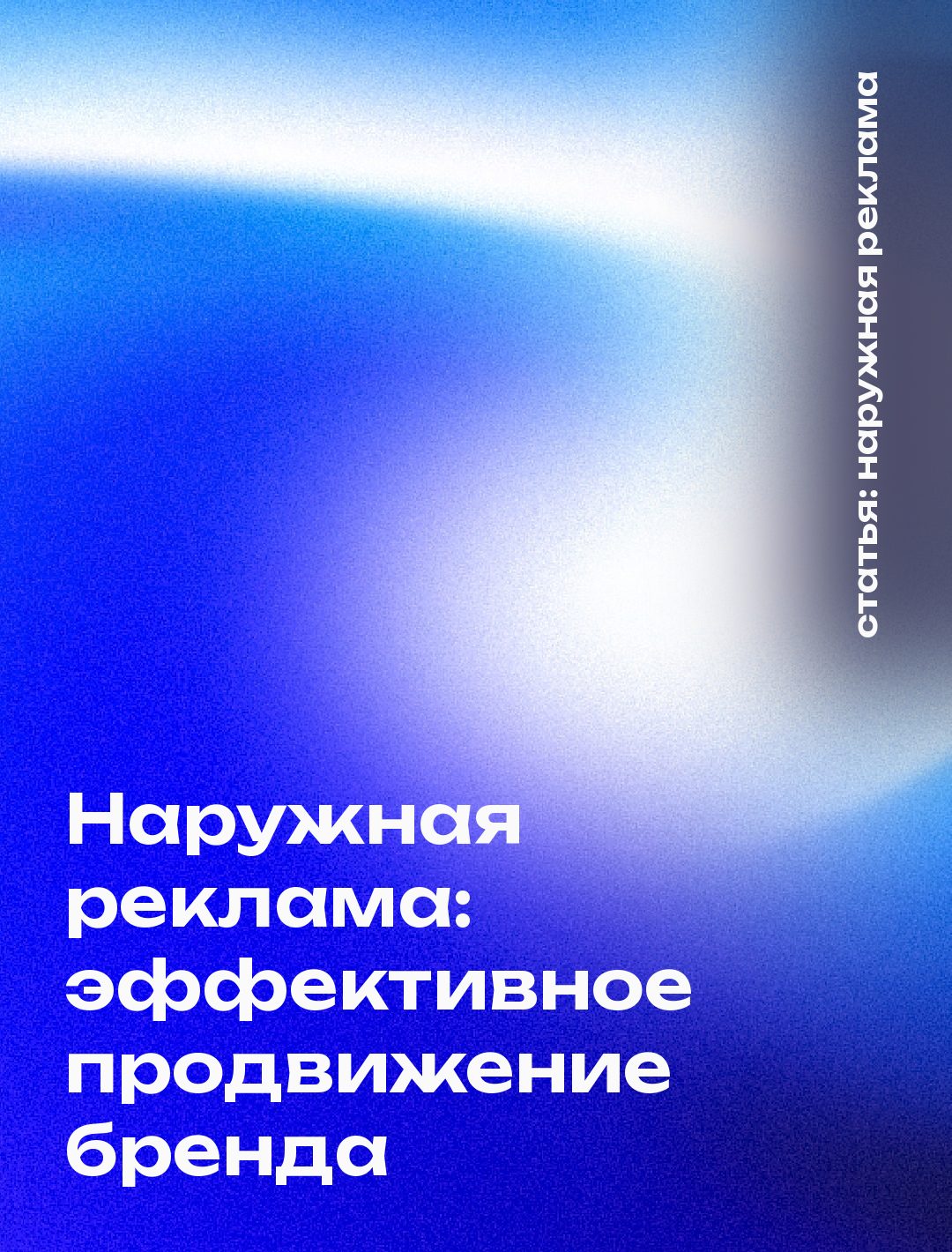 Наружная реклама: ключ к эффективному продвижению бренда