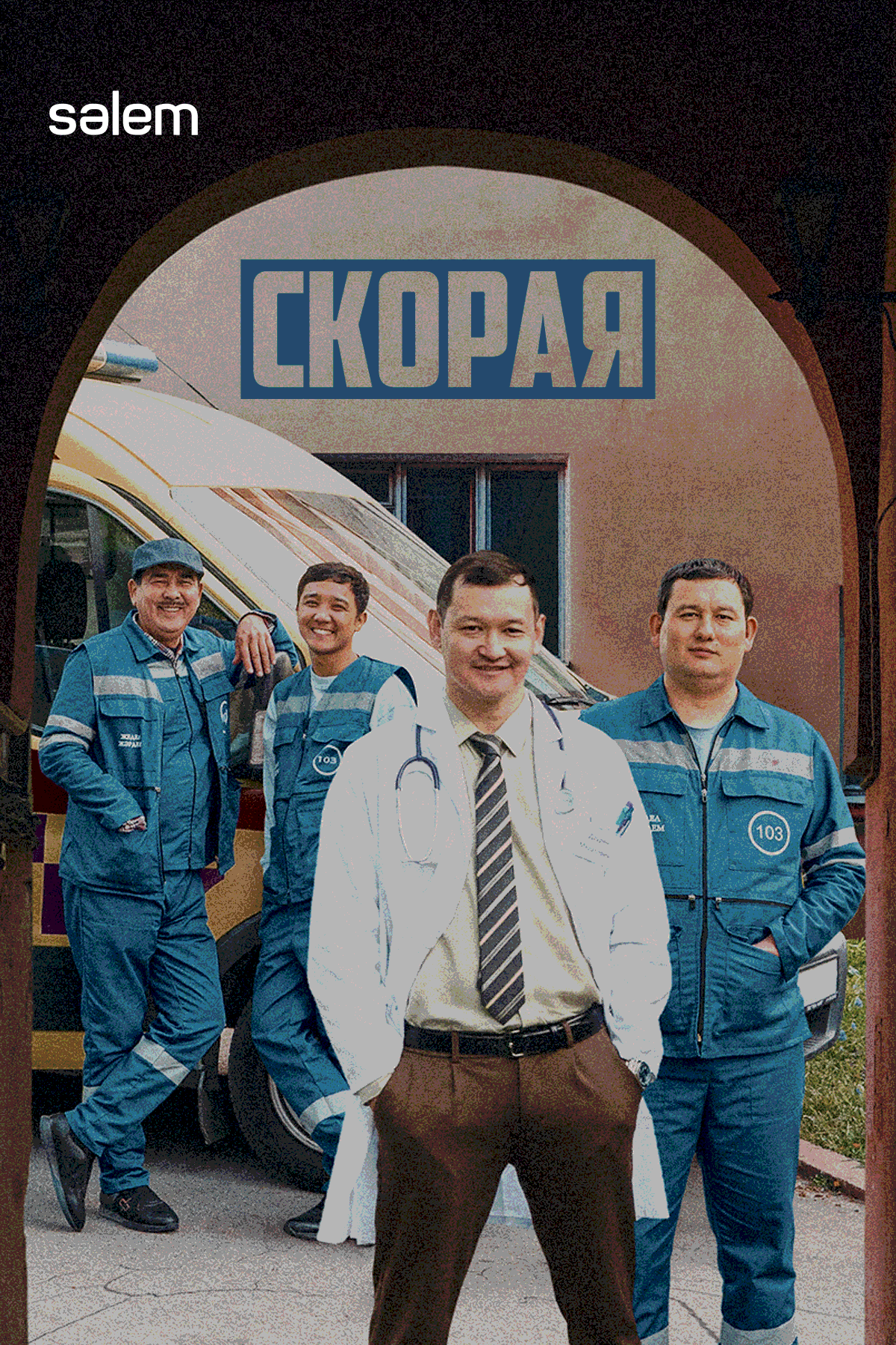 Скорая