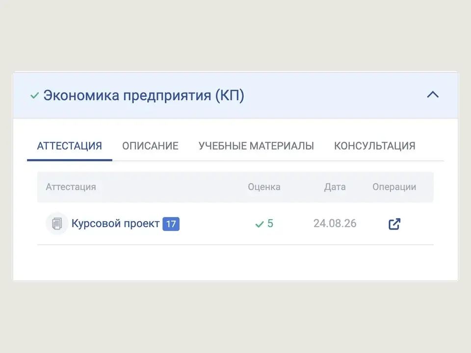 Личный кабинет ТУСУР: курсовой проект по дисциплине «Экономика предприятия» сдан на оценку 5