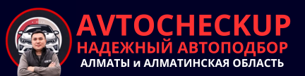 AVTO CHECKUP - Надежный автоподбор.