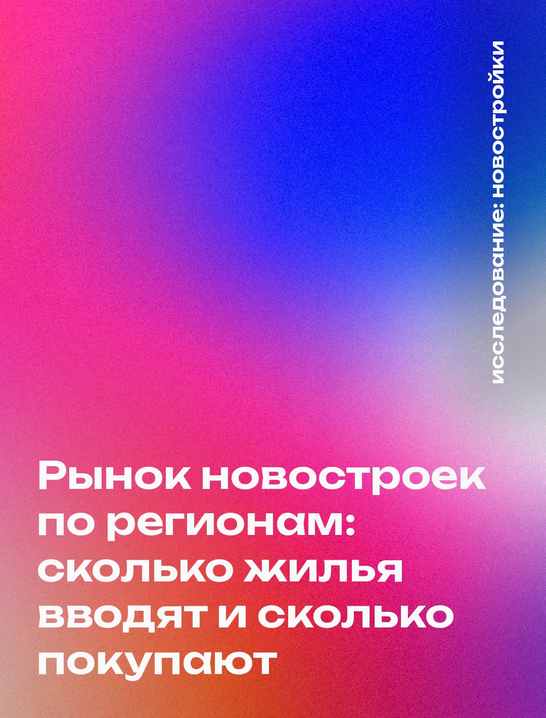 Обложка: Рынок новостроек по регионам