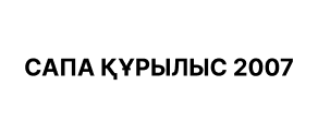САПА Құрылыс