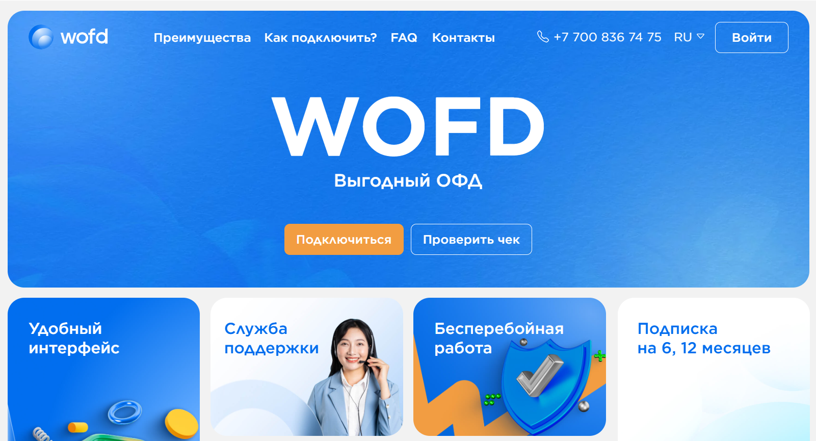 WOFD – Выгодный ОФД с тарифами на 1, 6 и 12 месяцев.