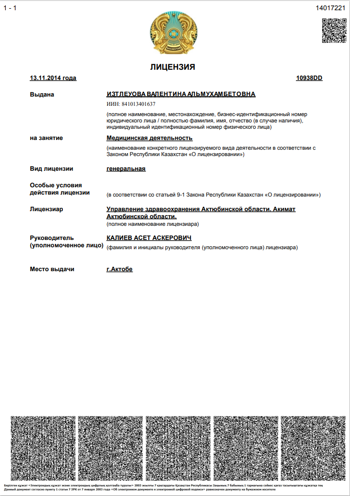 Лицензия на медицинскую деятельность — страница 1