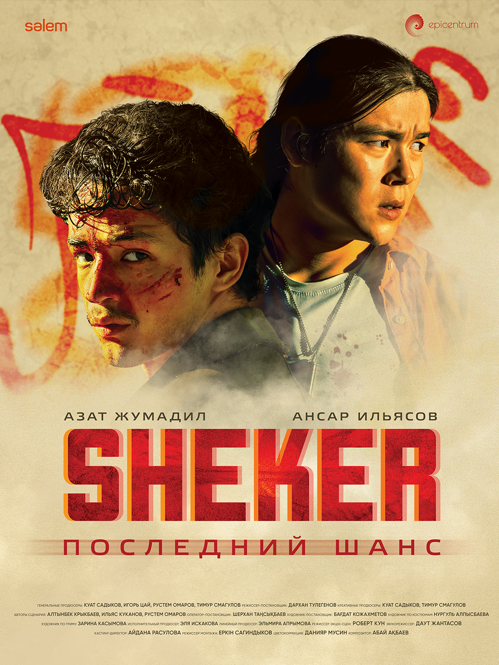 SHEKER. Последний шанс